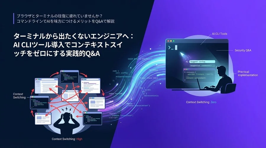 ターミナルから出たくないエンジニアへ：AI CLIツール導入でコンテキストスイッチをゼロにする実践的Q&A