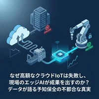 なぜ高額なクラウドIoTは失敗し、現場のエッジAIが成果を出すのか？データが語る予知保全の不都合な真実