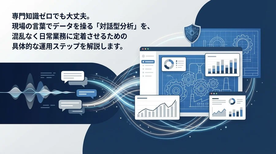 『会話』で操る製造データ可視化。SQL不要の対話型BIを現場に定着させる安全な運用設計図