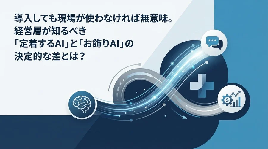 現場が使わないAIはただのコスト。認知症ケア対話型AI選定の「経営的ROI」と「定着率」の真実