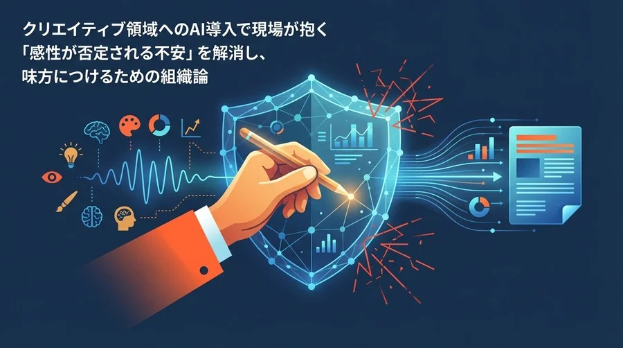 編集者の感性を守る「防具」としてのAI：クリエイティブチームのための読者分析・導入組織論