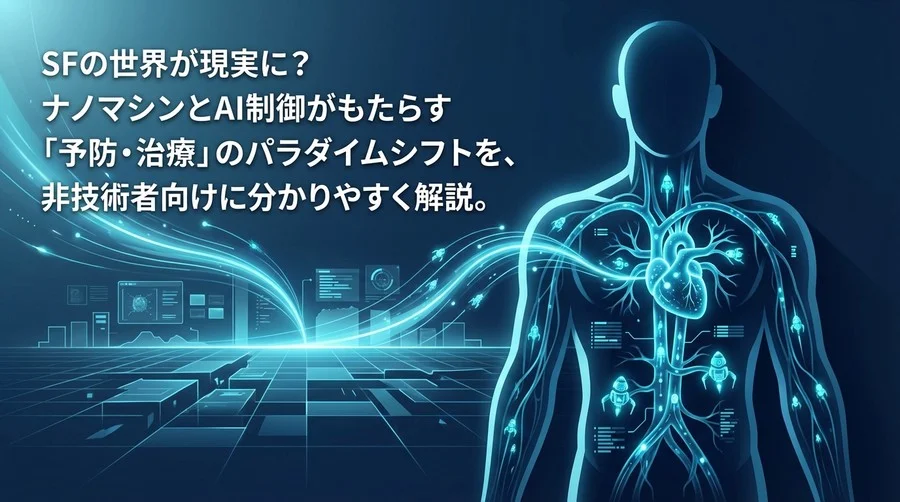 ポスト・シンギュラリティの医療戦略：AI制御ナノロボティクスが描く「体内病院」の全貌と産業破壊シナリオ