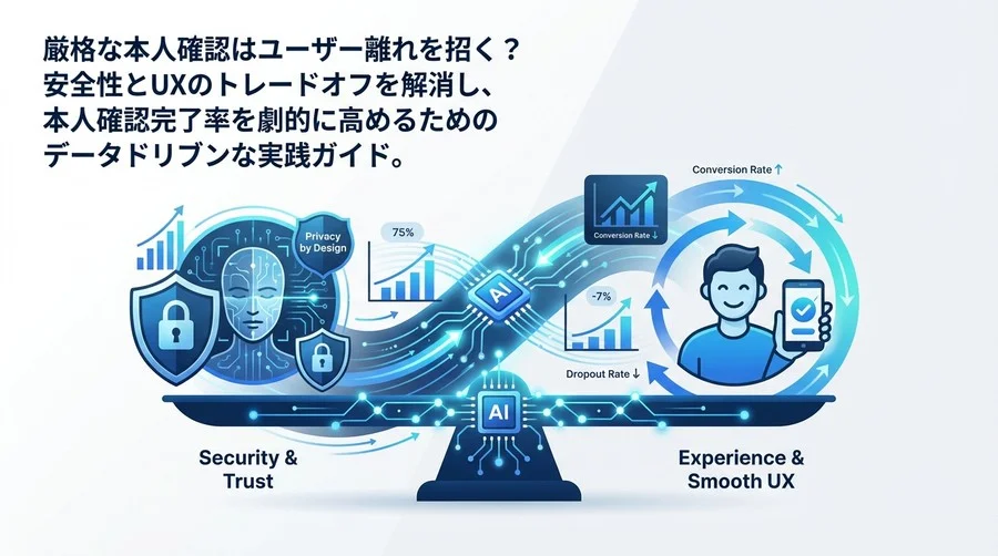 AI顔認証で実現する「信頼」と「体験」の両立：離脱を防ぎセキュリティを高めるeKYC実践ガイド
