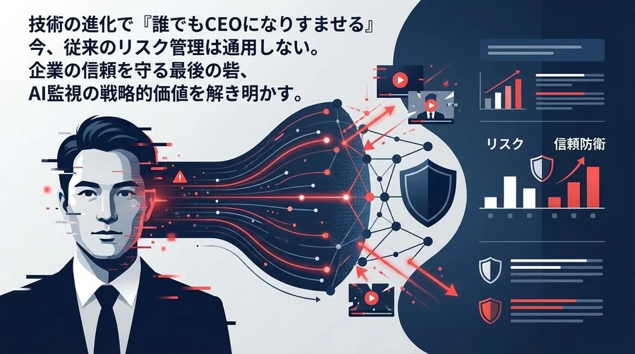 経営者の「顔」が乗っ取られる日：AI監視で防ぐSNS拡散型CEO詐欺のレピュテーションリスク戦略