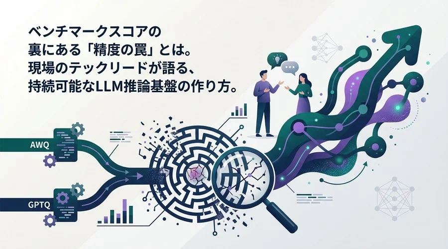 AWQとGPTQの「精度の罠」を見抜く｜LLM推論コスト削減の技術選定論