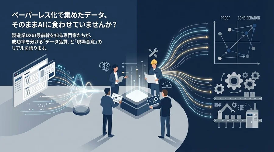 ペーパーレス化の罠を超えて：AI生産計画最適化を成功させる「データ品質」と「現場合意」の技術的解法