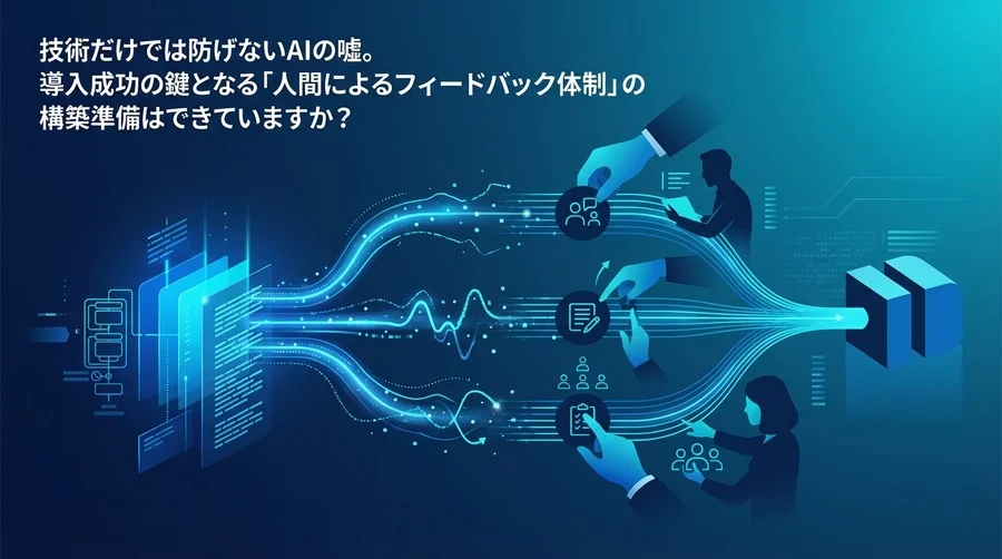 技術だけでは防げないAIの嘘。RLHF導入成功の鍵は「人間によるフィードバック体制」の構築にあり