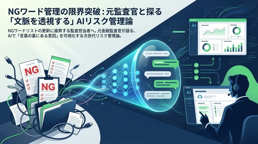 NGワード管理の限界を突破する：AIを活用した次世代のリスク管理手法