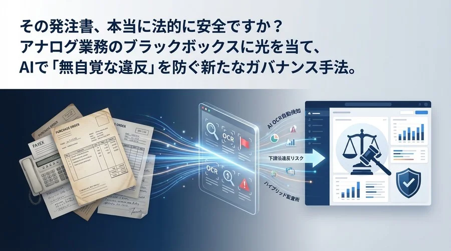 アナログ発注書の「隠れ下請法違反」をAI OCRで自動検知する：現場の紙を捨てずに実現するハイブリッド監査術