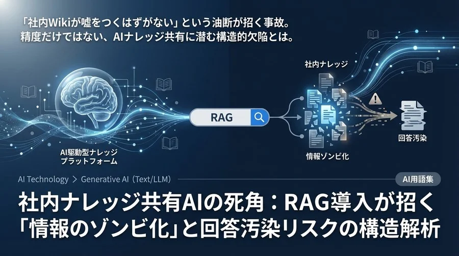 社内ナレッジ共有AIの死角：RAG導入が招く「情報のゾンビ化」と回答汚染リスクの構造解析