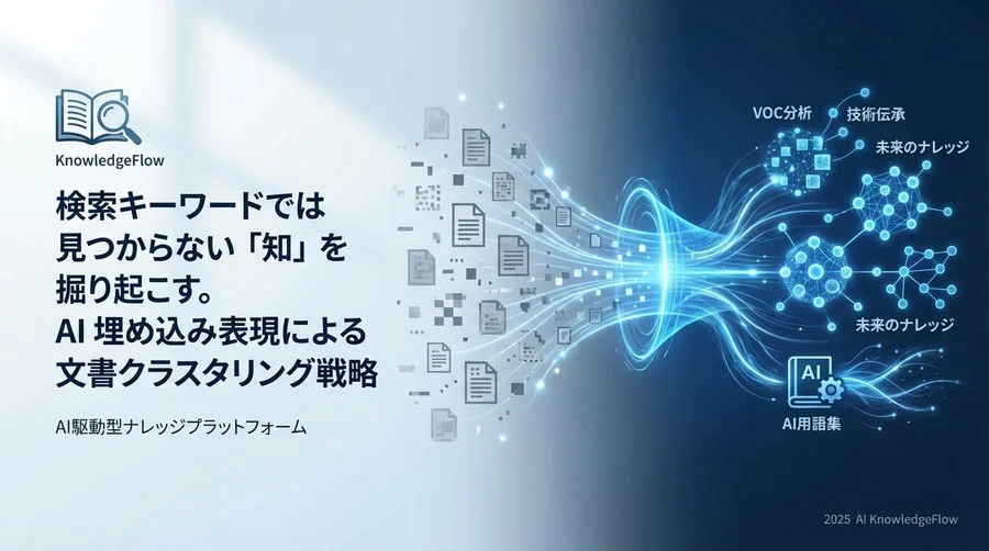 活用トレンド：静的な「分類」から動的な「文脈理解」へ - Section Image