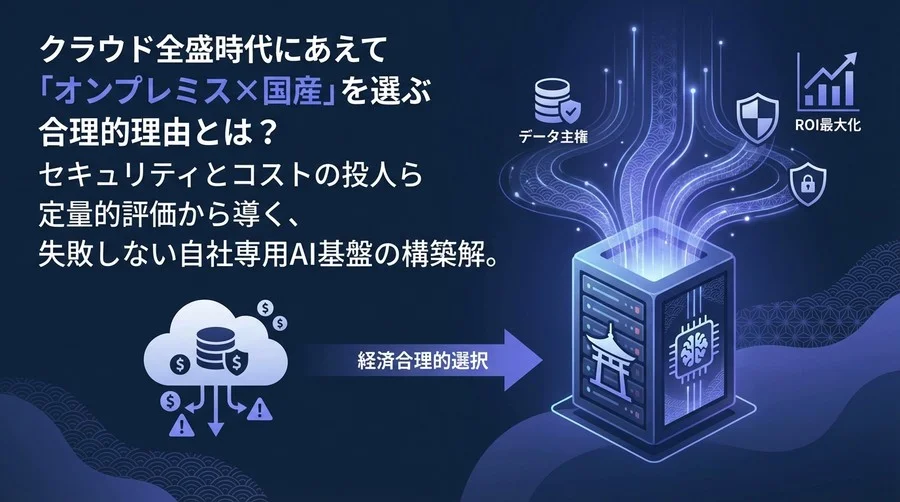 オンプレミス×国産LLM構築の経済合理的選択：データ主権を守るAI基盤設計論