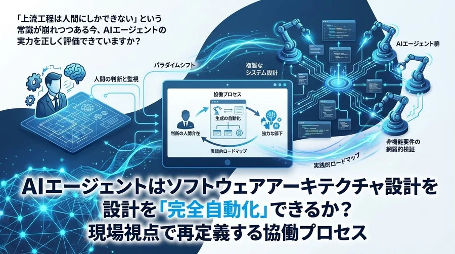 AIエージェントはソフトウェアアーキテクチャ設計を「完全自動化」できるか？現場視点で再定義する協働プロセス
