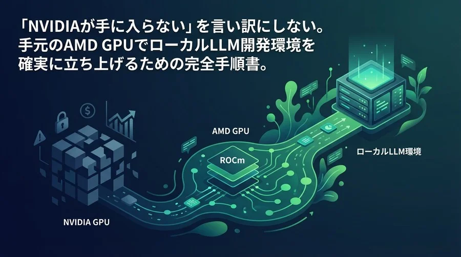 「NVIDIAが買えない」を突破口に。AMD GPU×ROCmでローカルLLM環境を確実に構築する技術戦略