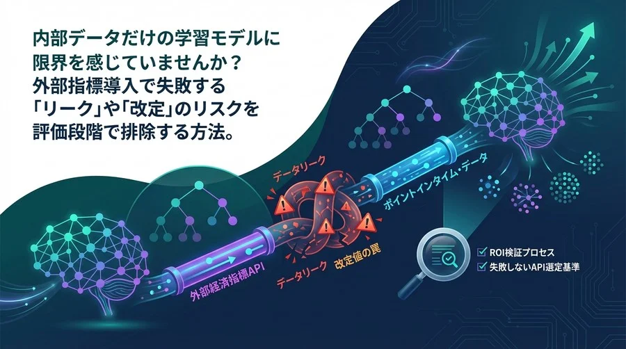 予測モデルの「突然死」を防ぐ：外部経済指標API選定とリーク回避の技術的要件