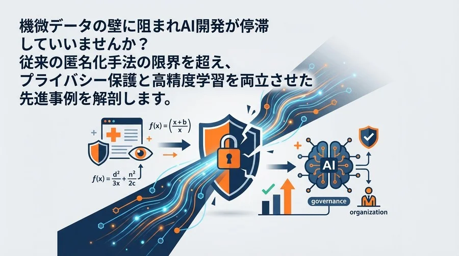 機微データの壁を突破せよ：差分プライバシーが実現する「攻めのAIガバナンス」と組織変革