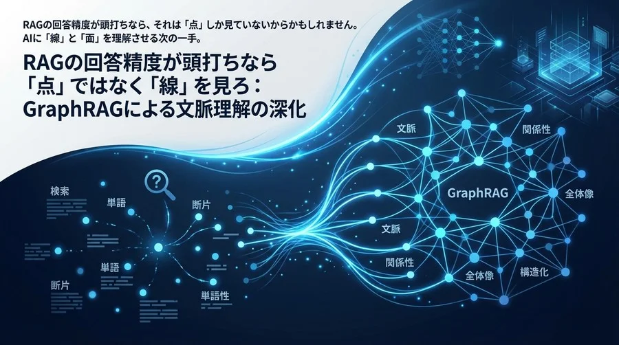 RAGの回答精度が頭打ちなら「点」ではなく「線」を見ろ：GraphRAGによる文脈理解の深化
