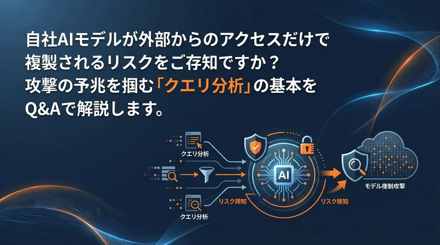 AIモデル複製リスクの予兆を掴む：クエリ分析で防ぐモデル抽出攻撃FAQ