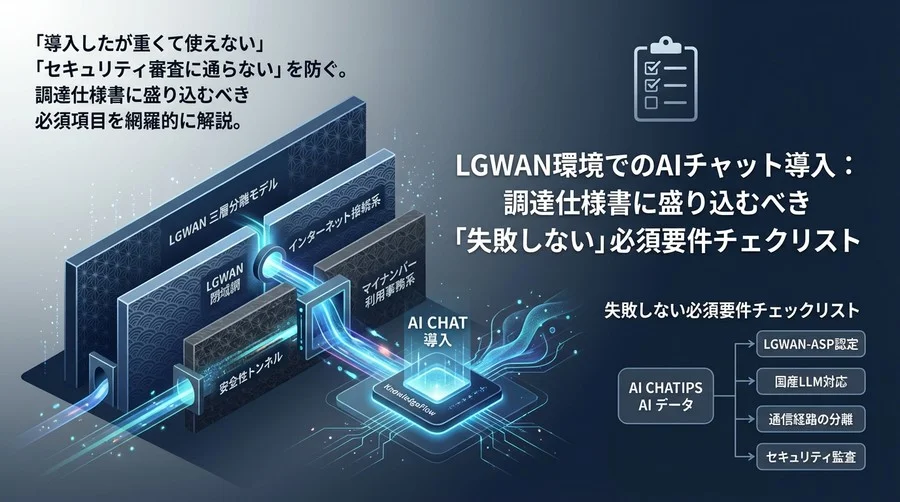 LGWAN環境でのAIチャット導入：調達仕様書に盛り込むべき「失敗しない」必須要件チェックリスト