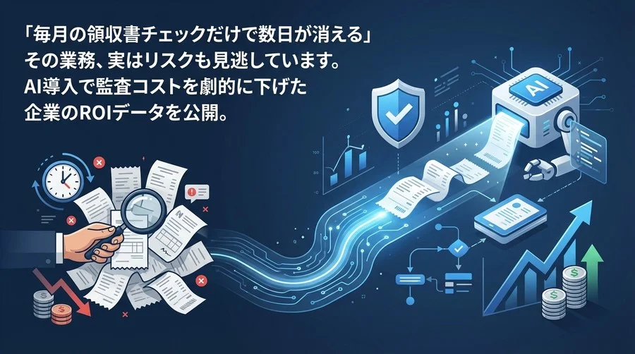 経費精算の「目視チェック」は限界だ。AI導入で監査コスト60%削減とガバナンス強化を実現した全記録