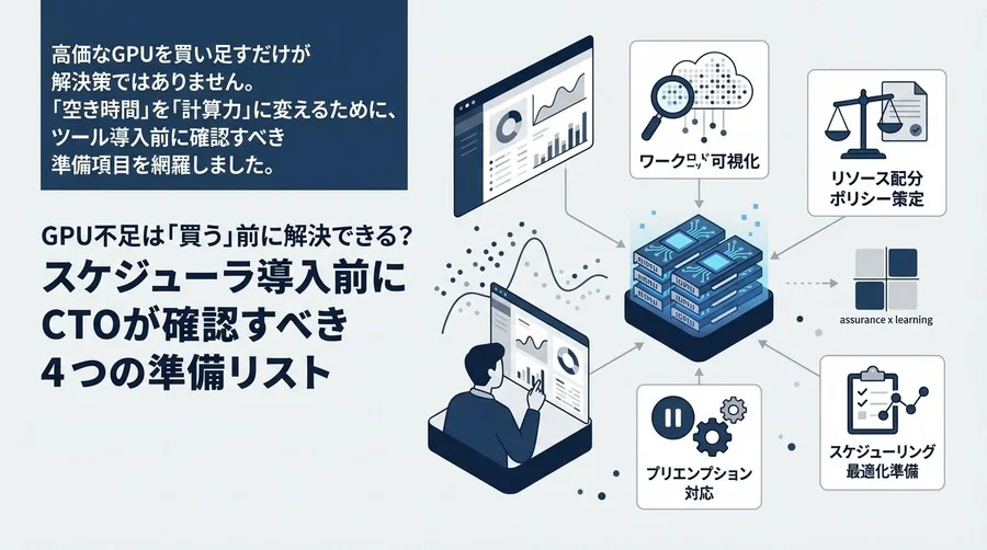 GPU不足は「買う」前に解決できる？スケジューラ導入前にCTOが確認すべき4つの準備リスト