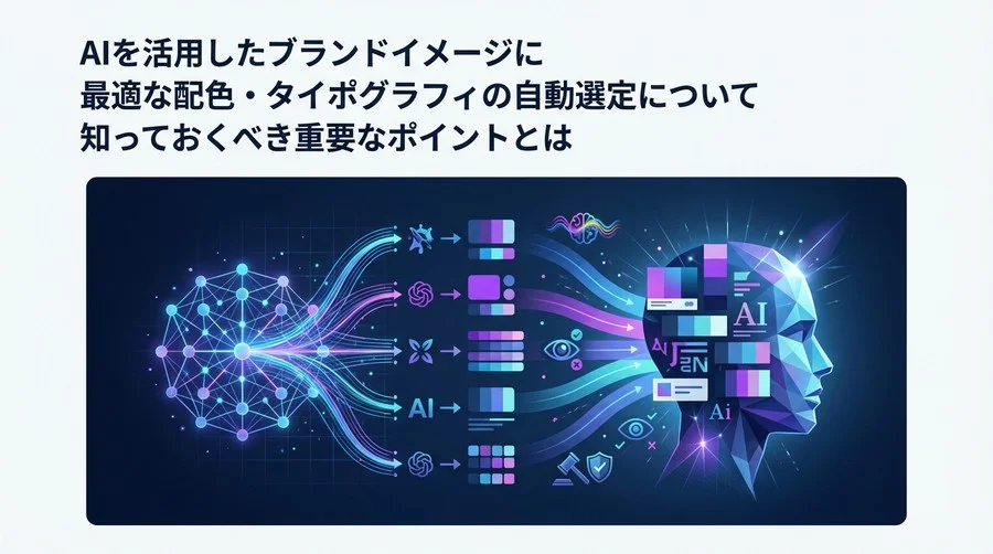 AIでブランドカラー選定は可能か？デザインツール5選の精度検証と「人格」の壁
