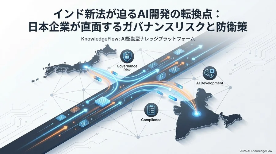「イノベーション優先」の終焉？インドAI規制のパラダイムシフト - Section Image