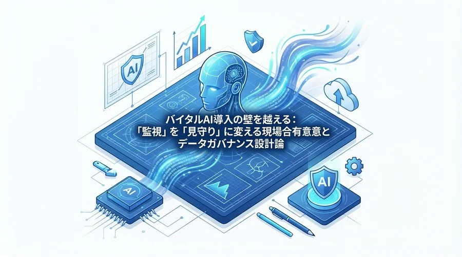 対策と緩和策：「監視」を「見守り」に変えるガバナンス設計 - Section Image 3