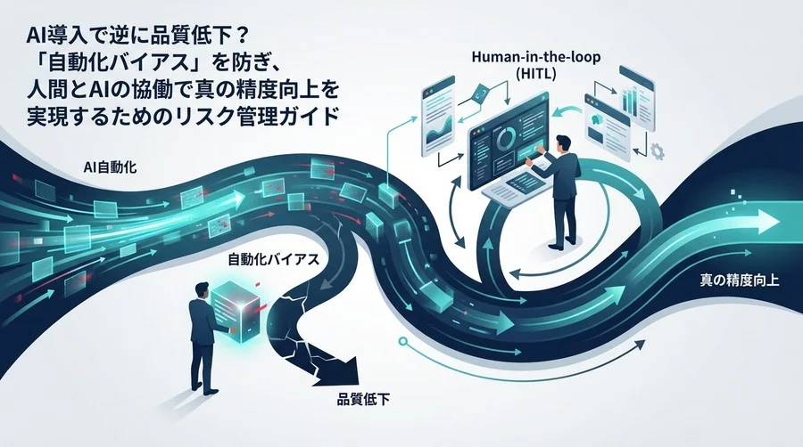 AI導入で品質低下？「自動化バイアス」を防ぐ人間とAIの協働設計論