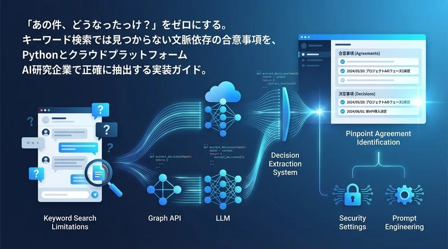 Teamsチャットの「あの件」を特定する：Graph API×LLMによる決定事項抽出の実装
