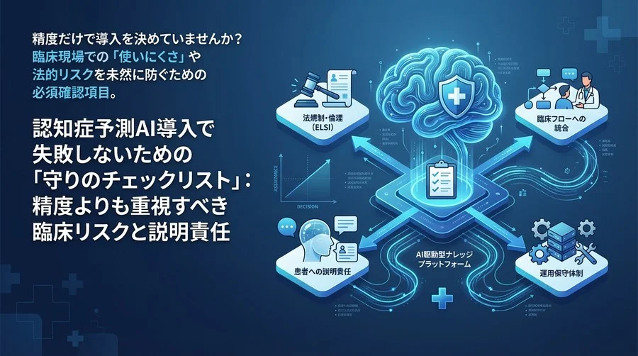 認知症予測AI導入で失敗しないための「守りのチェックリスト」：精度よりも重視すべき臨床リスクと説明責任