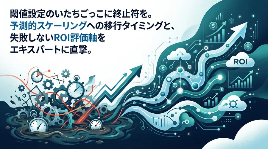 閾値設定の泥沼から脱却せよ。機械学習による予測的FinOps導入の損益分岐点と失敗しないROI設計