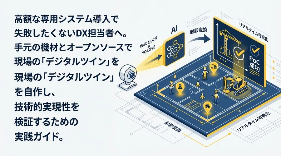 建設DXの「高額な失敗」を避けるために。YOLOv8とWebカメラで自作する、現場デジタルツインPoC実践ガイド【コード付】