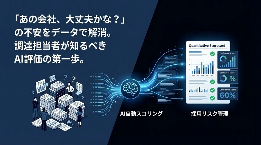 【実務直結】「その取引先、本当に安全？」AI自動スコアリングで実現する脱・勘頼みの調達リスク管理