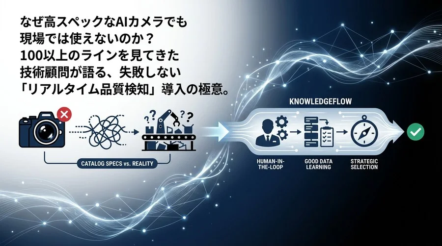 高スペックAIカメラが現場で使えない理由とは？製造ライン品質検知の導入、技術顧問が語る「失敗しない選定と運用」の極意