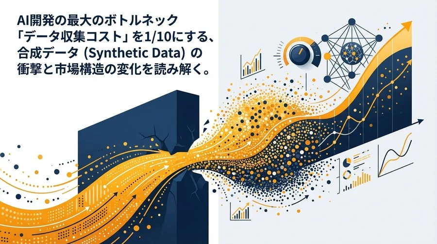 AI学習コストを1/10にする「合成データ」の衝撃と真実：2026年データ枯渇問題への処方箋
