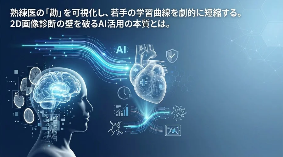 脳内3D変換の限界を突破せよ：AI術前シミュレーションが変える外科医の「時間」と「安全」