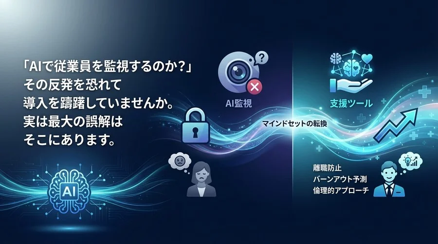 「AI監視」の誤解を解く：離職防止とバーンアウト予測を成功させる倫理的アプローチ