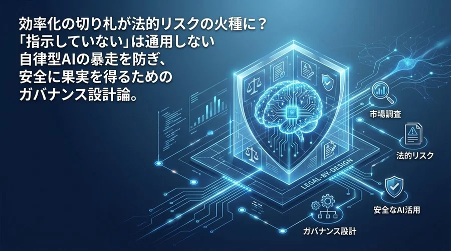 AutoGPT市場調査の法的リスク回避術：自律型AIの暴走を防ぐガバナンス設計と実装要件