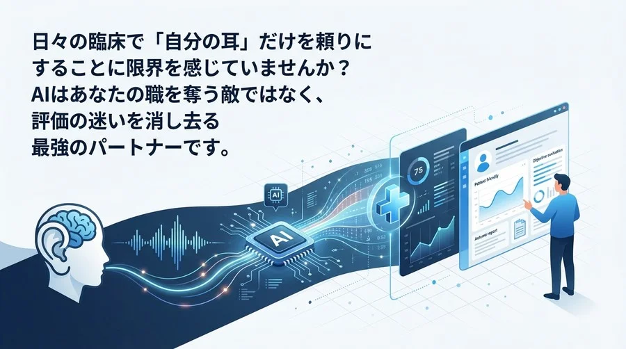 構音障害評価の「迷い」を消すAI活用術：言語聴覚士の耳を支える定量的アプローチと共存の未来