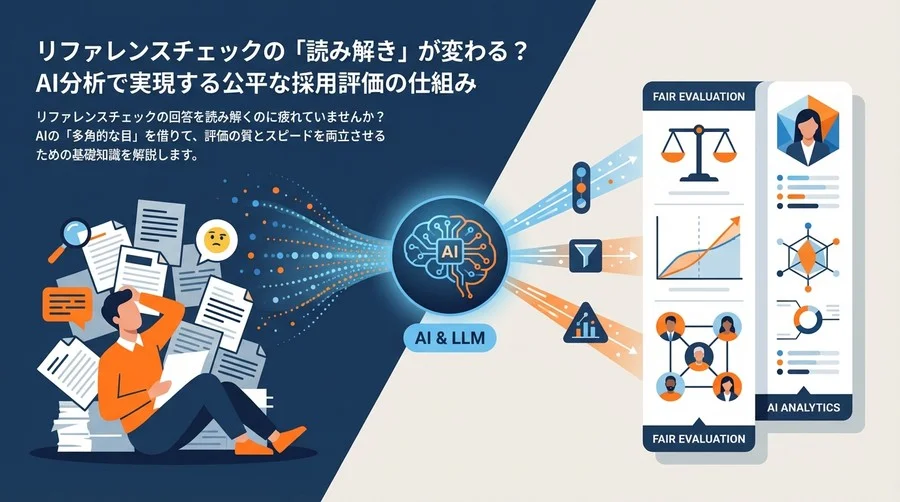 リファレンスチェックの「読み解き」が変わる？AI分析で実現する公平な採用評価の仕組み