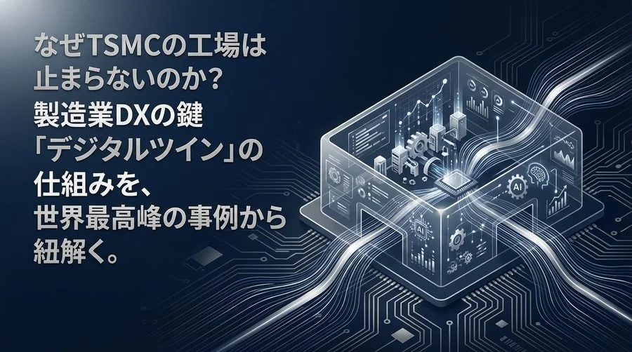TSMCの工場はなぜ止まらないのか？AIデジタルツインが実現する「予知する製造現場」の仕組みと導入ステップ