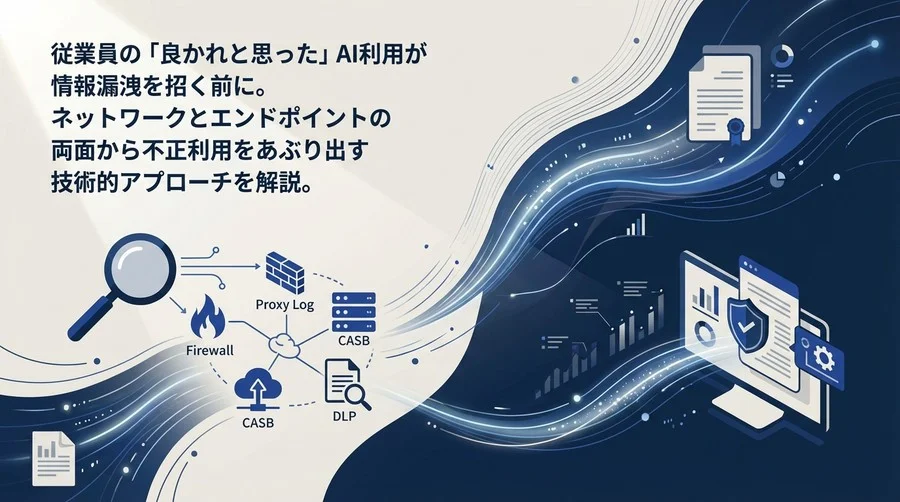 シャドーAIの正体を暴く：ログ解析と通信制御による技術的検知アプローチ