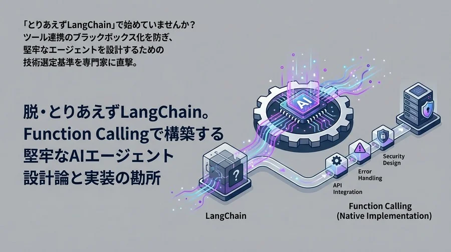 脱・とりあえずLangChain。Function Callingで構築する堅牢なAIエージェント設計論と実装の勘所