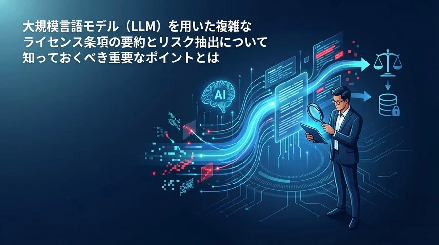 契約書AIレビューのリスクと現実解：法務担当者が知るべき「LLMの嘘」を見抜くマネジメント術