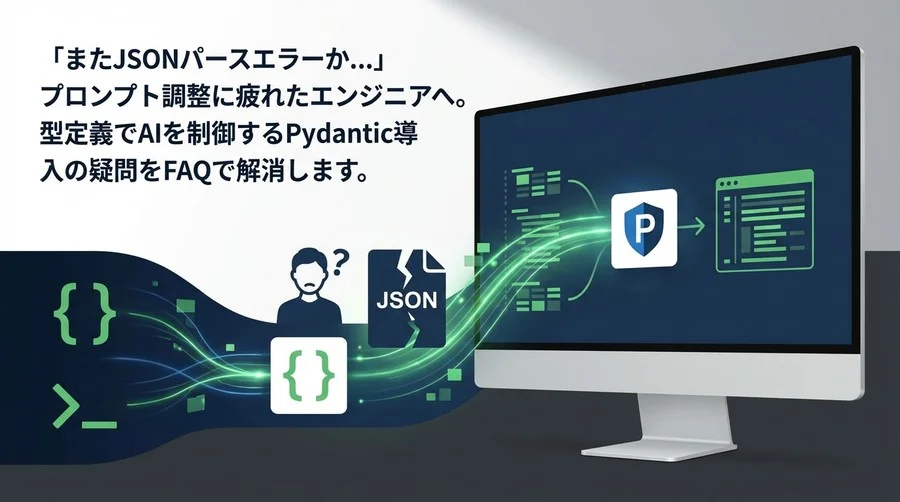 「またJSONエラー？」プロンプト調整に疲れたPythonエンジニアへ送るPydantic型定義の導入FAQ
