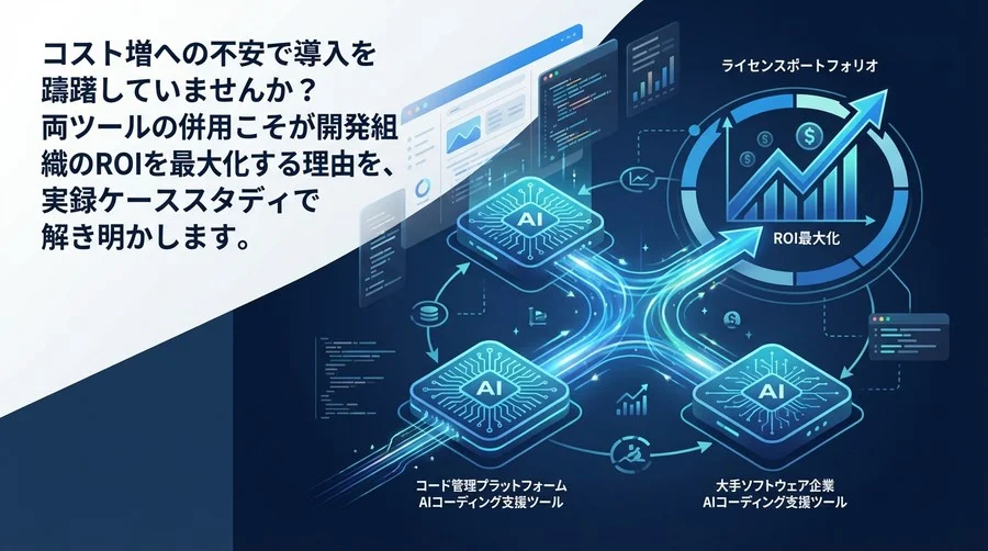 GitHub CopilotとMicrosoft Copilot併用：ROIを最大化するライセンスポートフォリオ戦略【実録】