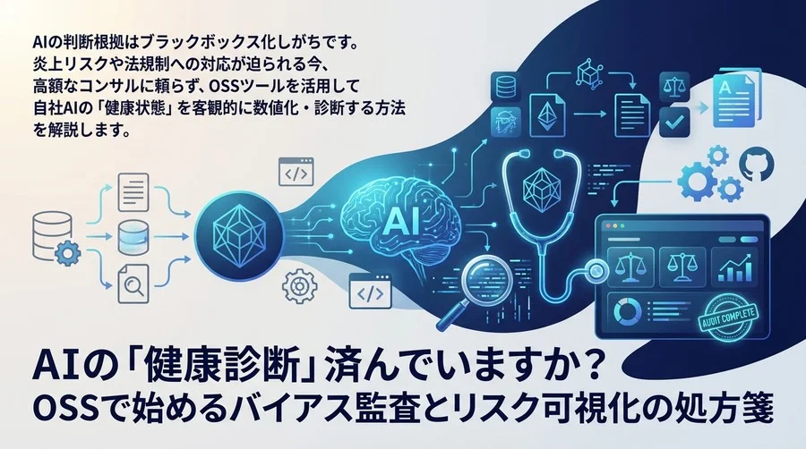 AIの「健康診断」済んでいますか？OSSで始めるバイアス監査とリスク可視化の処方箋