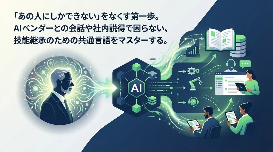 AIによる技術伝承：ナレッジマネジメントの共通言語と基礎理論
