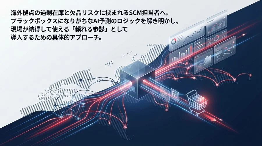 海外拠点の在庫適正化：AI需要予測の「ブラックボックス」を解き明かし、現場が納得する導入戦略